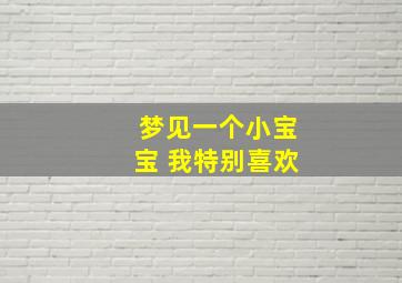 梦见一个小宝宝 我特别喜欢